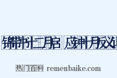 锦带书十二月启·应钟十月反义词是什么意思的图片